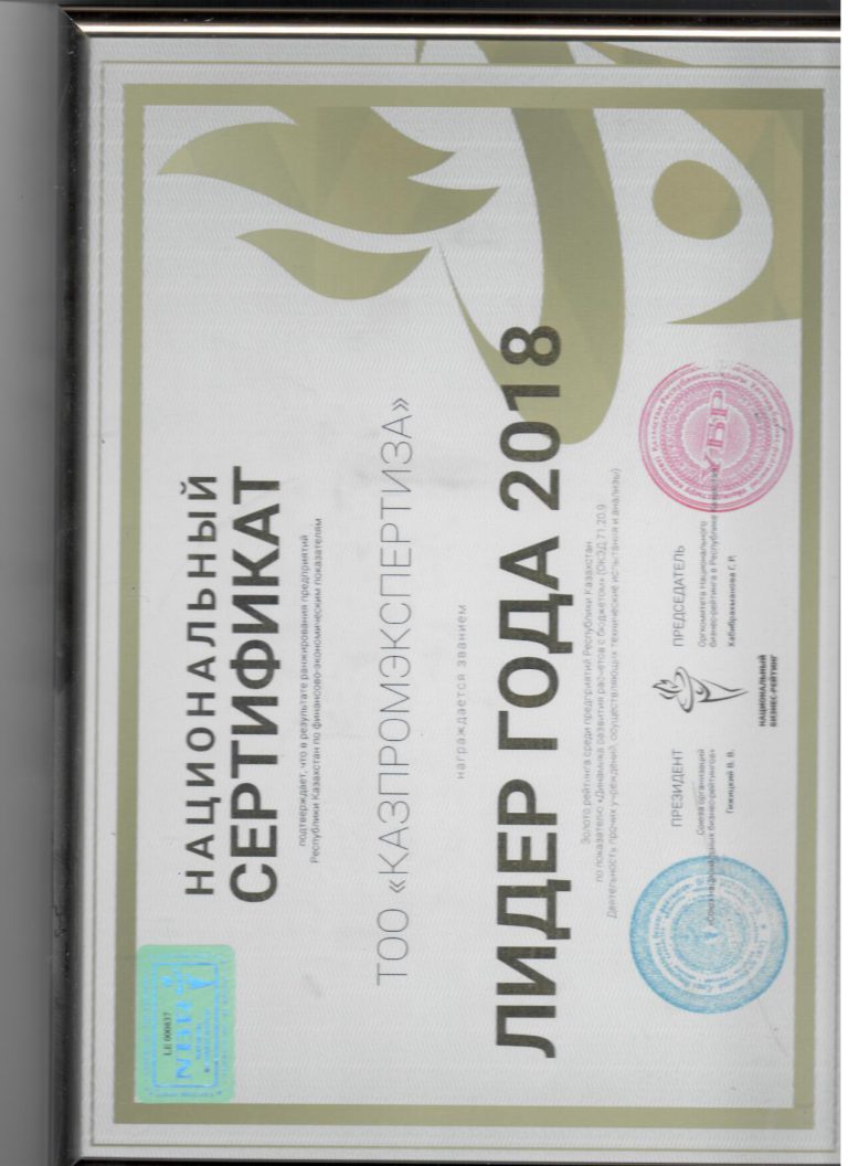 Сертификат/лицензия ТОО «КазПромЭкспертиза»