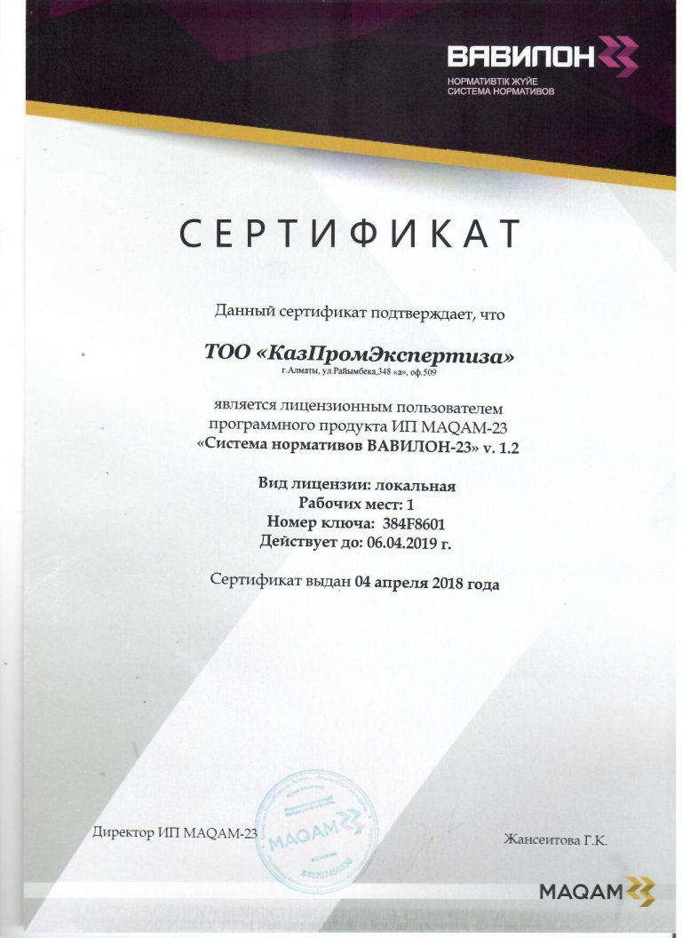 Сертификат/лицензия ТОО «КазПромЭкспертиза»