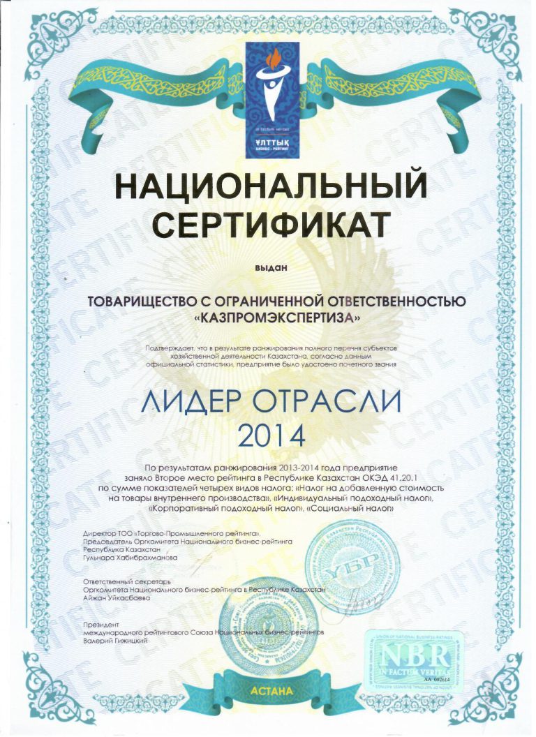 Сертификат/лицензия ТОО «КазПромЭкспертиза»