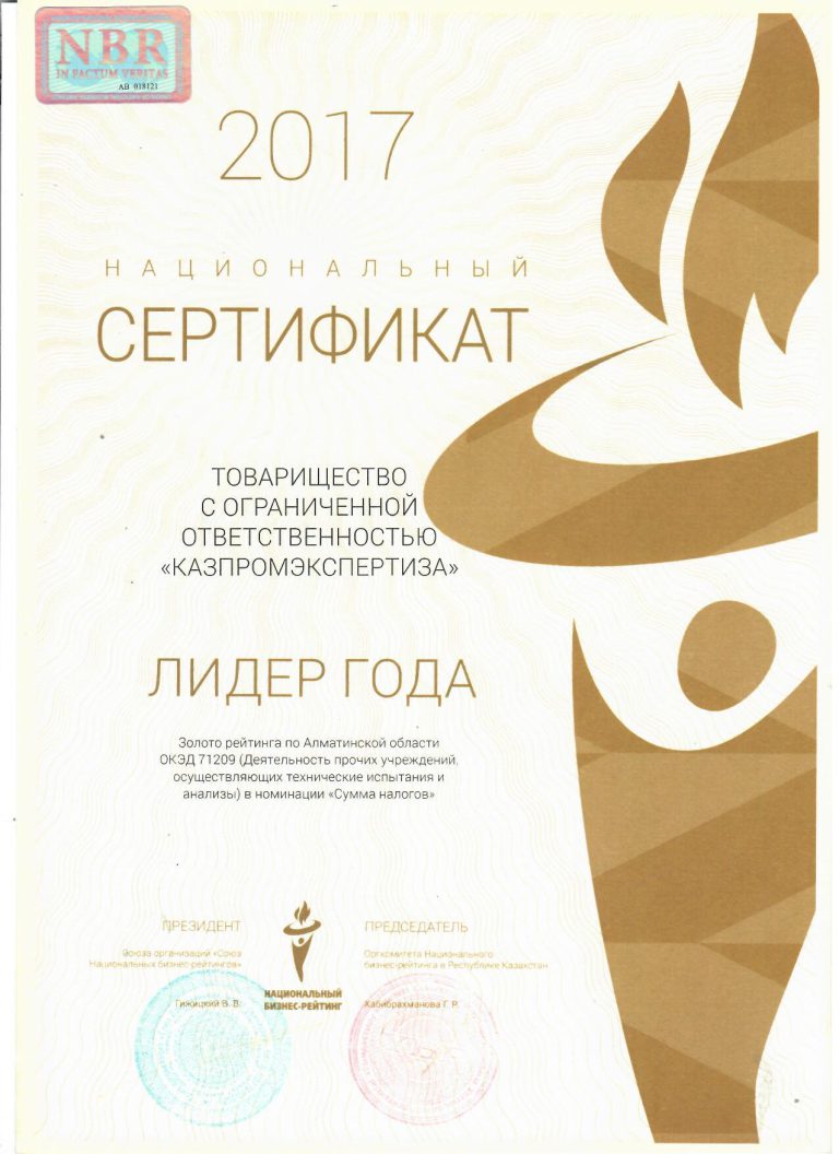 Сертификат/лицензия ТОО «КазПромЭкспертиза»
